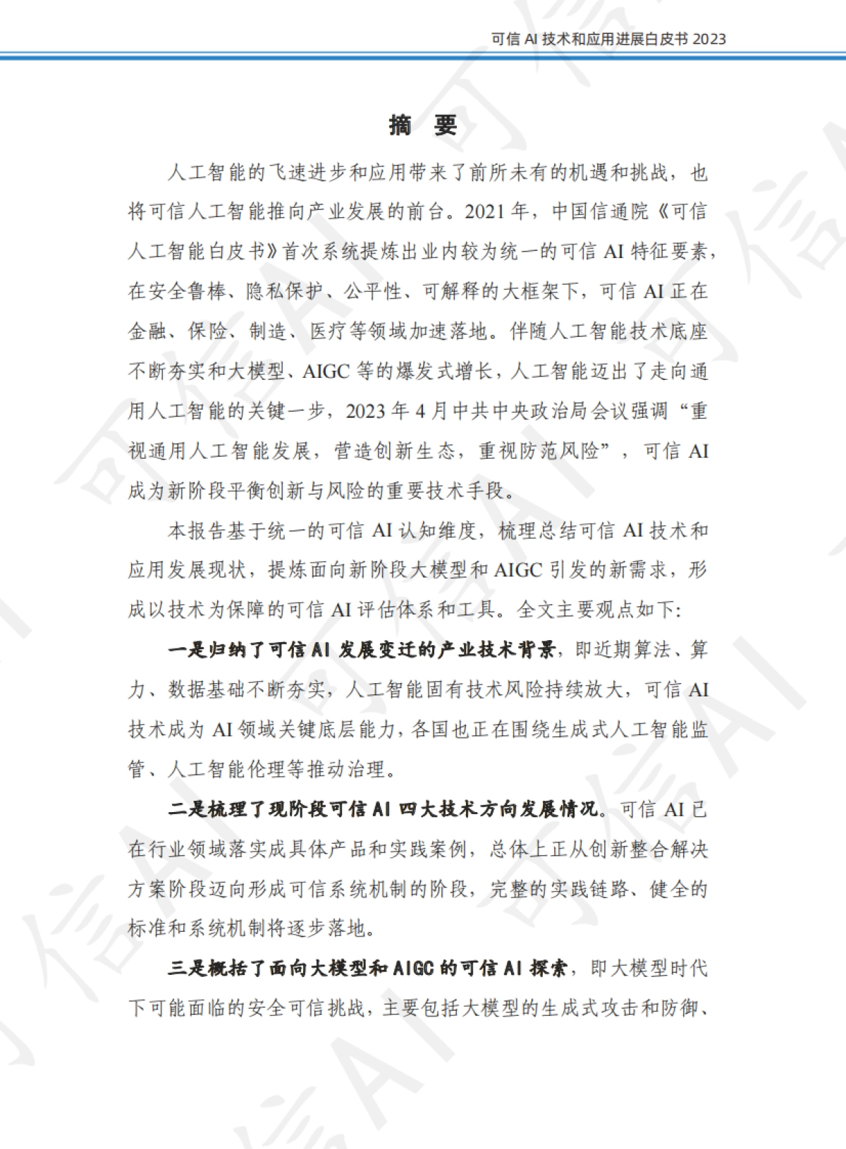 可信AI技术和应用进展白皮书（2023）_第2页