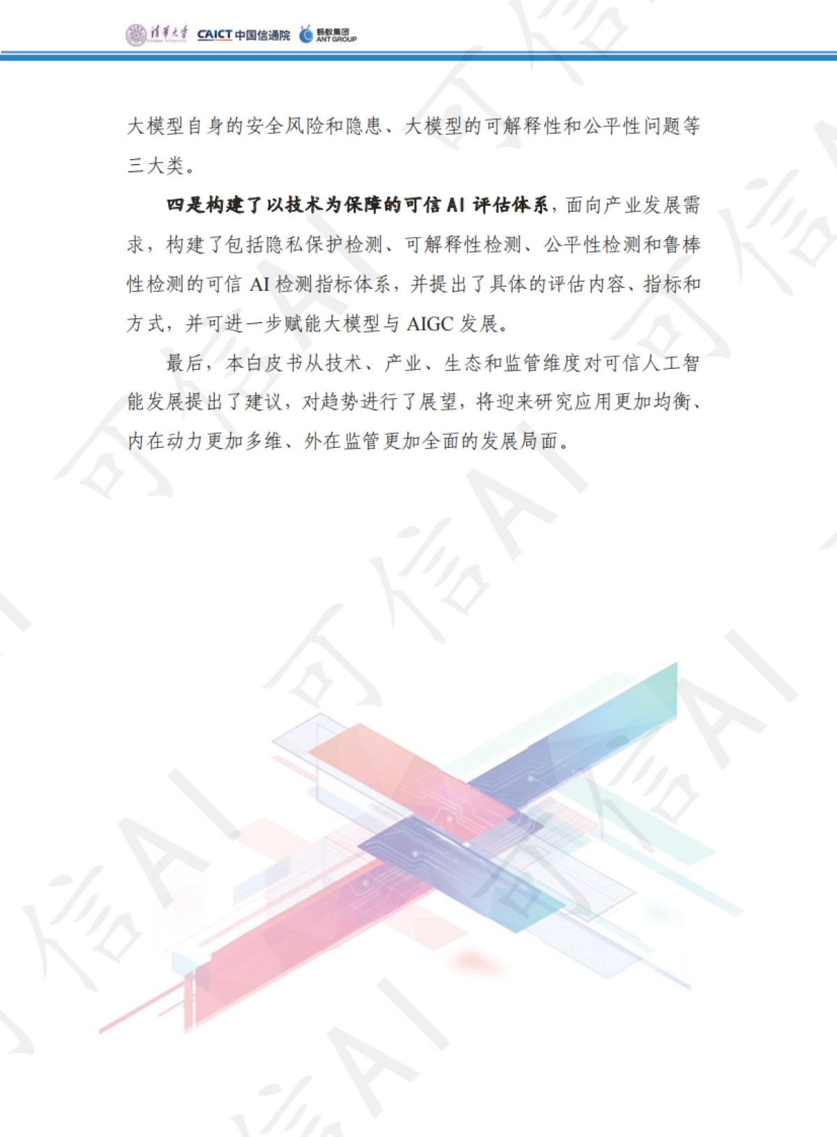 可信AI技术和应用进展白皮书（2023）_第3页