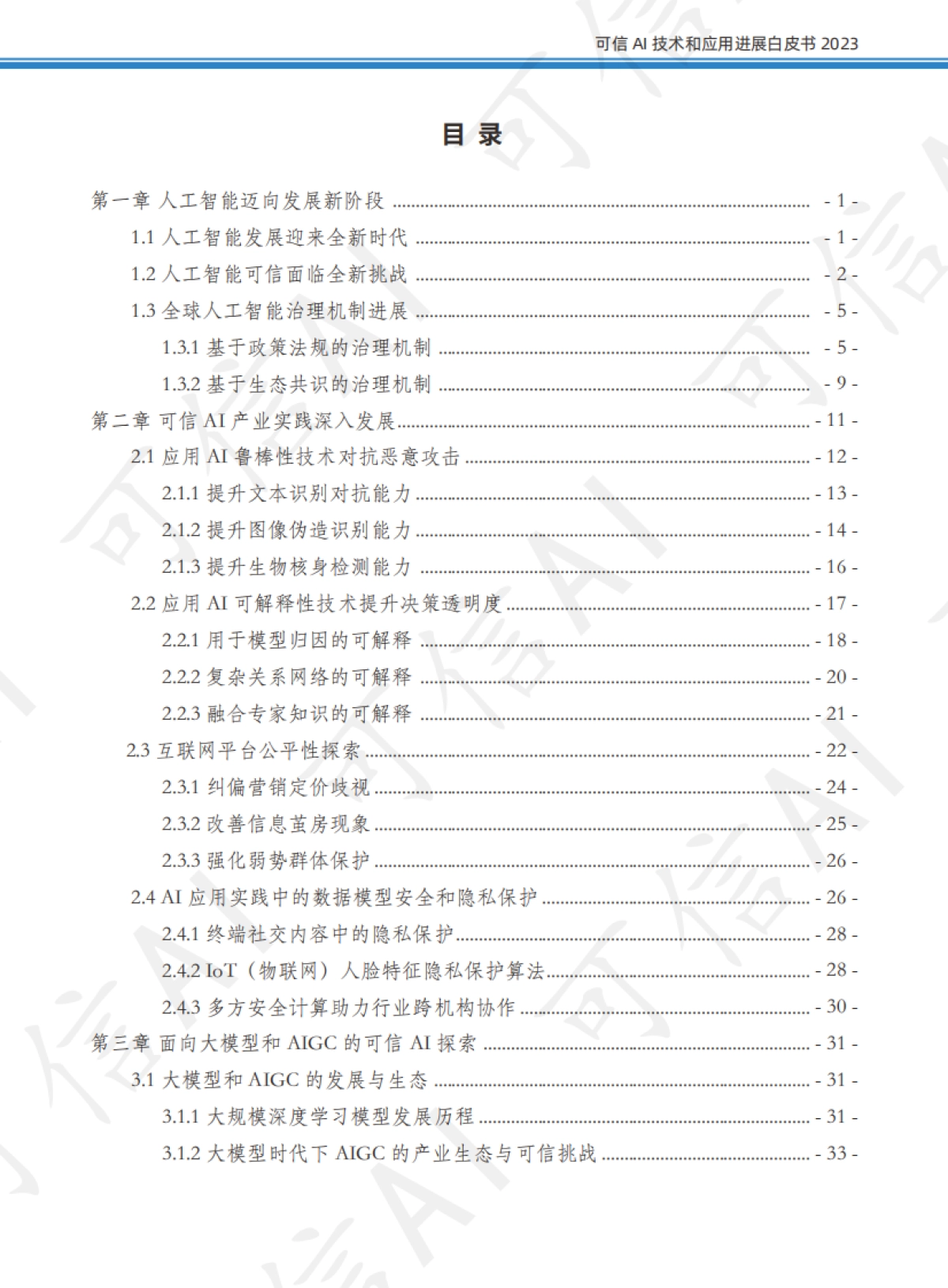 可信AI技术和应用进展白皮书（2023）_第4页