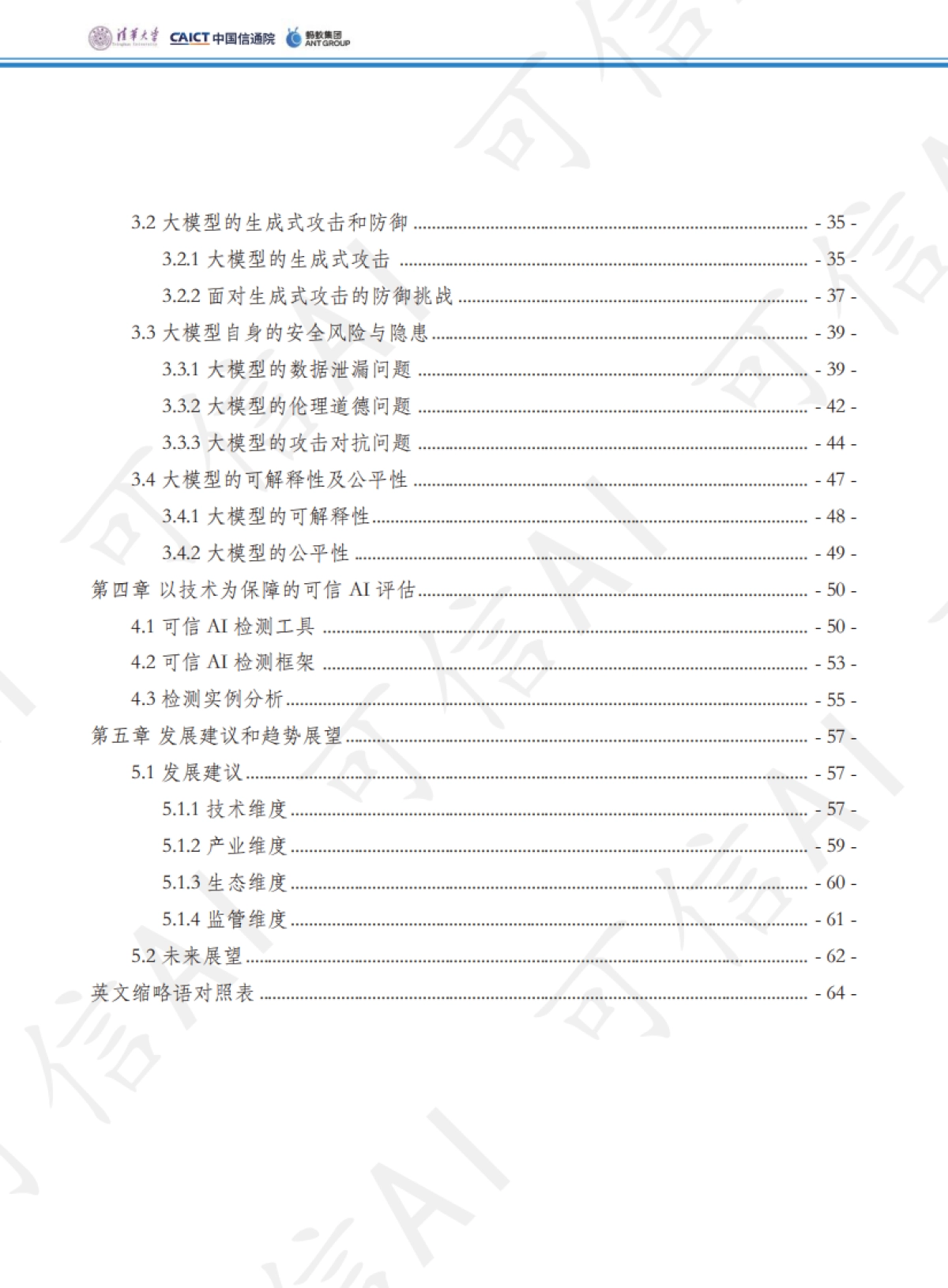 可信AI技术和应用进展白皮书（2023）_第5页
