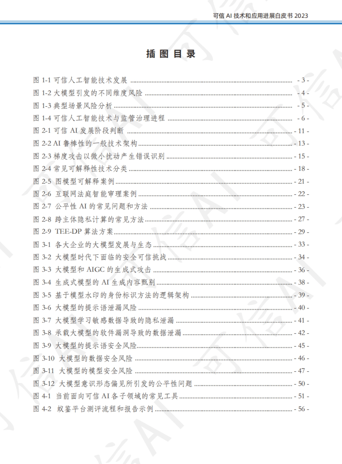 可信AI技术和应用进展白皮书（2023）_第6页
