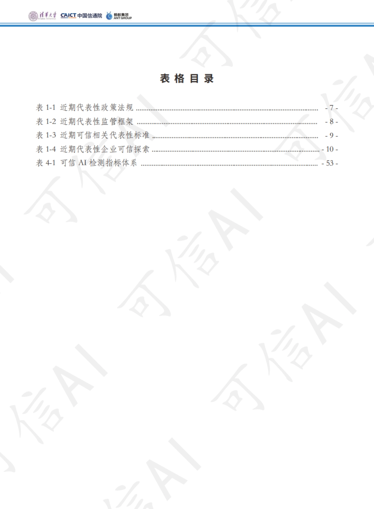 可信AI技术和应用进展白皮书（2023）_第7页