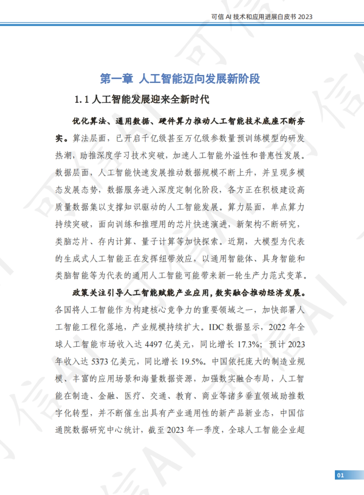 可信AI技术和应用进展白皮书（2023）_第8页