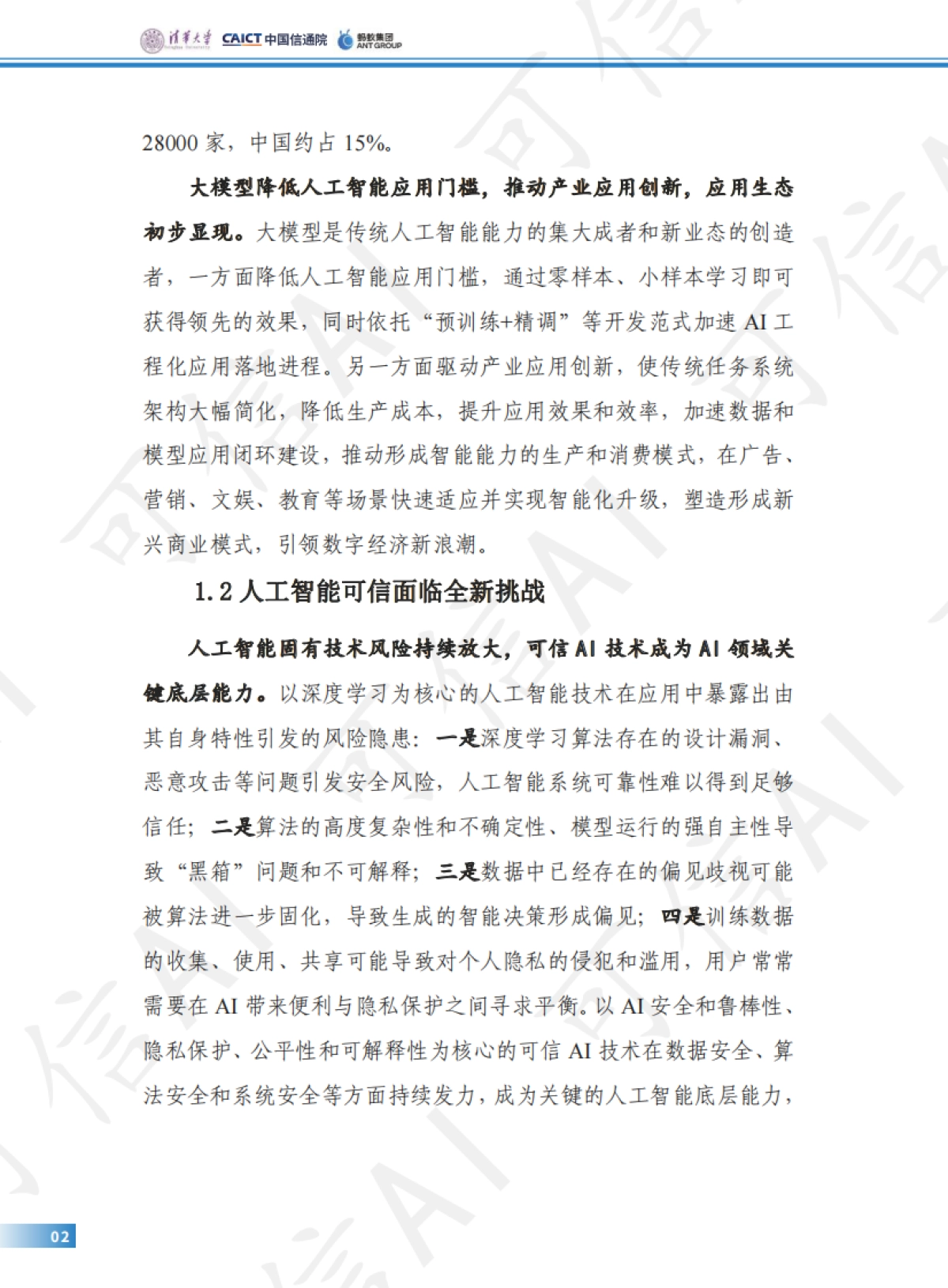 可信AI技术和应用进展白皮书（2023）_第9页