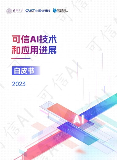 可信AI技术和应用进展白皮书（2023）