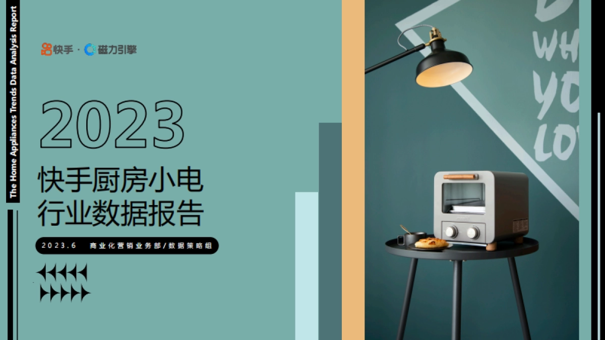 快手&磁力引擎：2023快手厨房小电数据报告_第1页