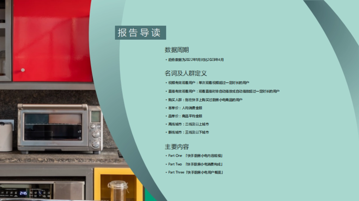 快手&磁力引擎：2023快手厨房小电数据报告_第2页