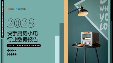 快手&磁力引擎：2023快手厨房小电数据报告