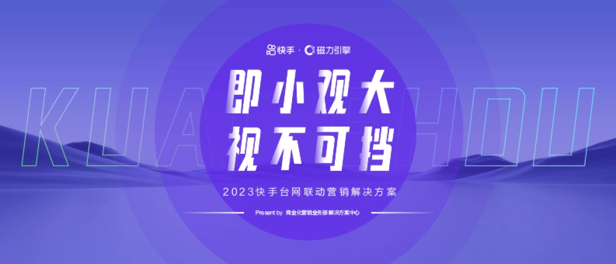 快手磁力引擎台网联动营销解决方案_第1页