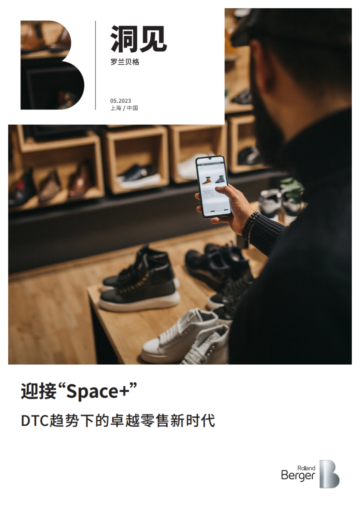 罗兰贝格 迎接“Space ”——DTC趋势下的卓越零售新时代_第1页