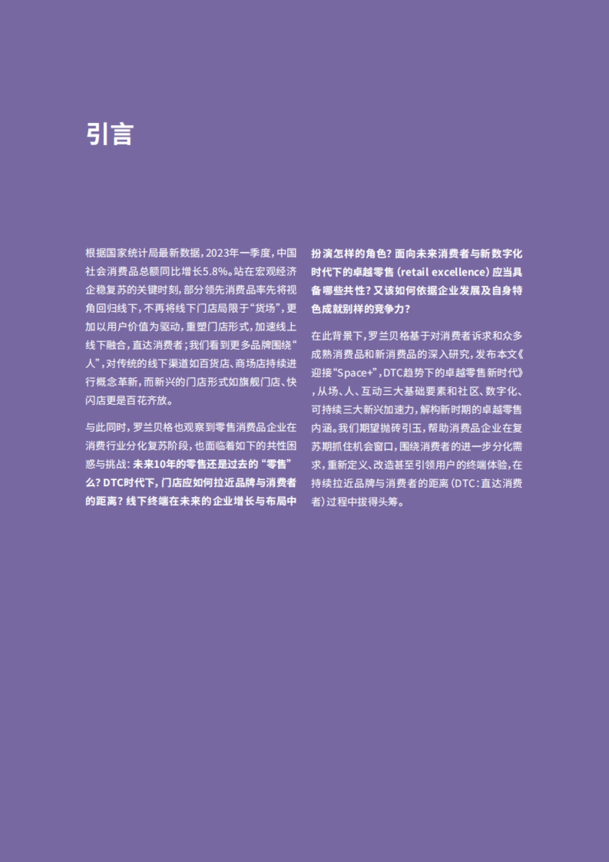 罗兰贝格 迎接“Space ”——DTC趋势下的卓越零售新时代_第2页