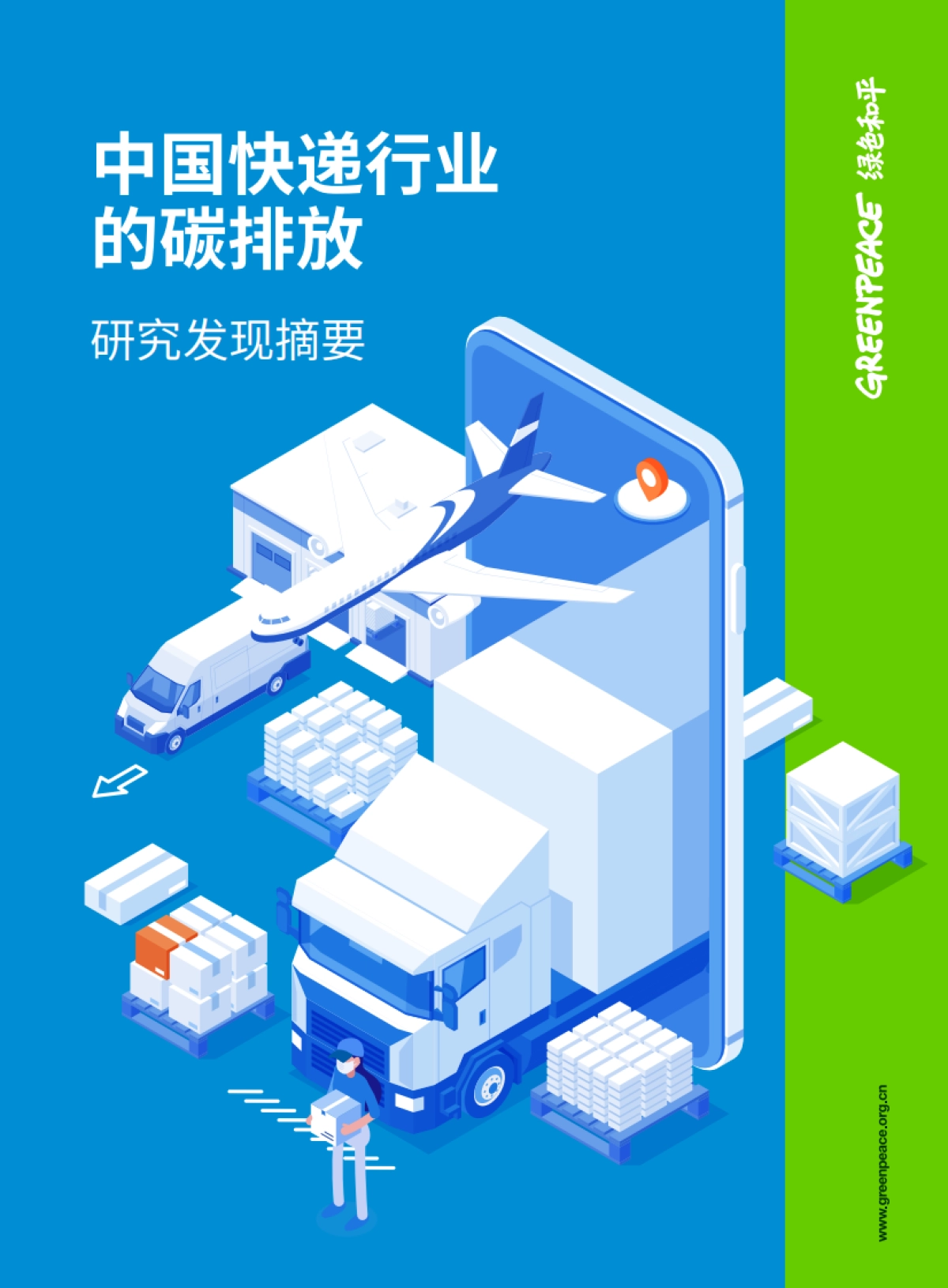 绿色和平：中国快递行业的碳排放研究发现摘要_第1页