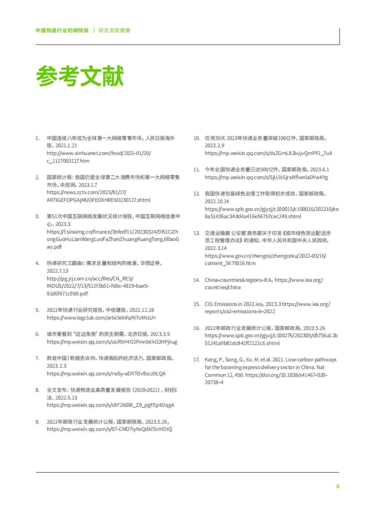 绿色和平：中国快递行业的碳排放研究发现摘要_第10页