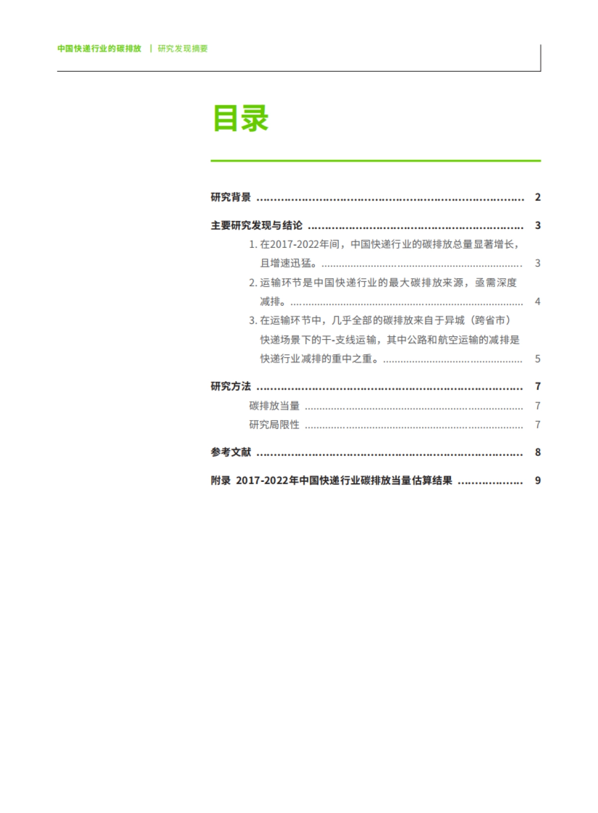 绿色和平：中国快递行业的碳排放研究发现摘要_第3页