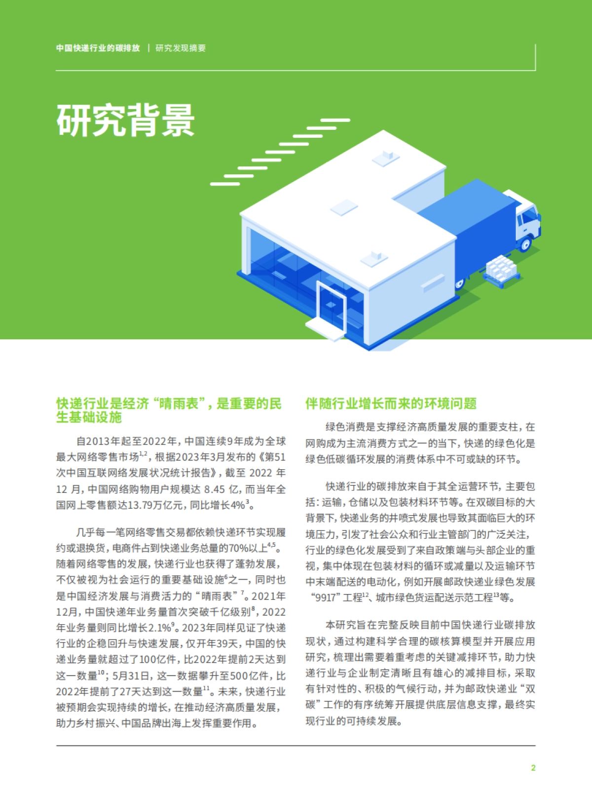 绿色和平：中国快递行业的碳排放研究发现摘要_第4页