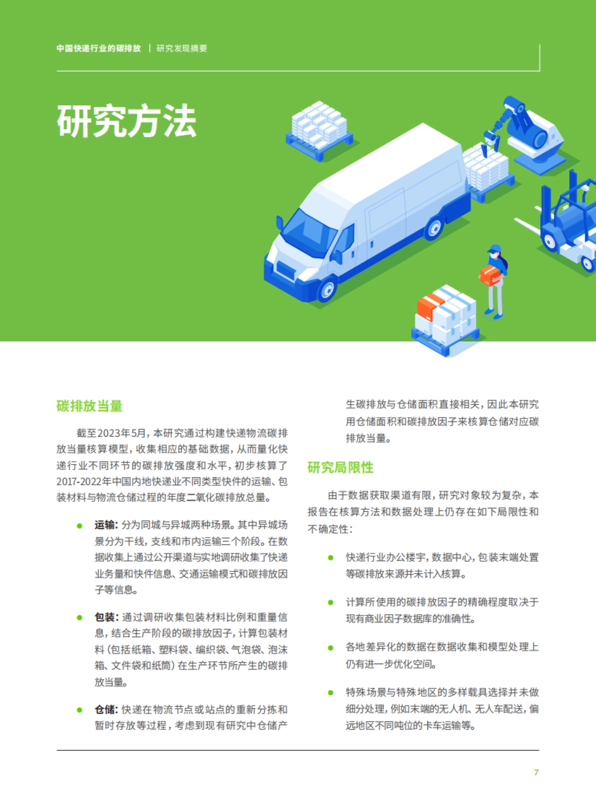 绿色和平：中国快递行业的碳排放研究发现摘要_第9页