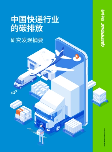 绿色和平：中国快递行业的碳排放研究发现摘要