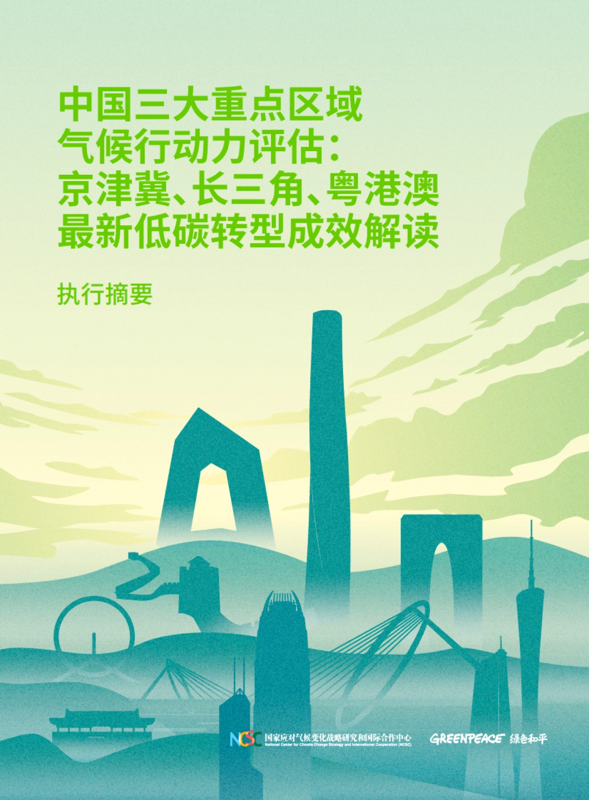 绿色和平：中国三大重点区域气候行动力评估：京津冀、长三角、粤港澳最新低碳转型成效解读_第1页