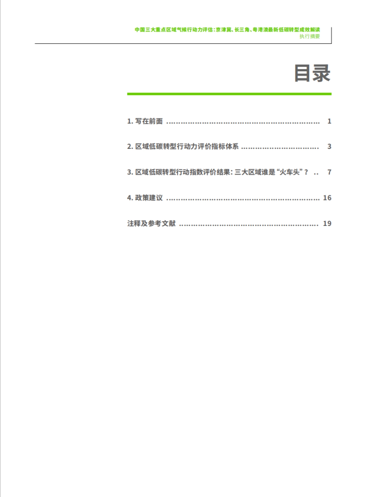 绿色和平：中国三大重点区域气候行动力评估：京津冀、长三角、粤港澳最新低碳转型成效解读_第3页