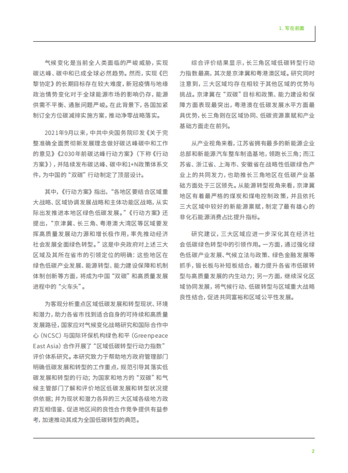 绿色和平：中国三大重点区域气候行动力评估：京津冀、长三角、粤港澳最新低碳转型成效解读_第5页