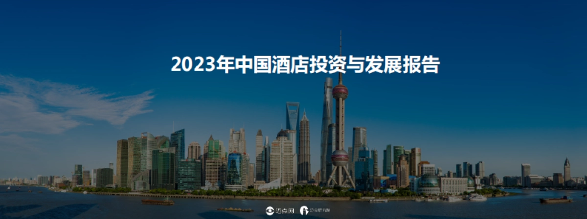 迈点研究院：2023年中国酒店投资与发展报告_第1页
