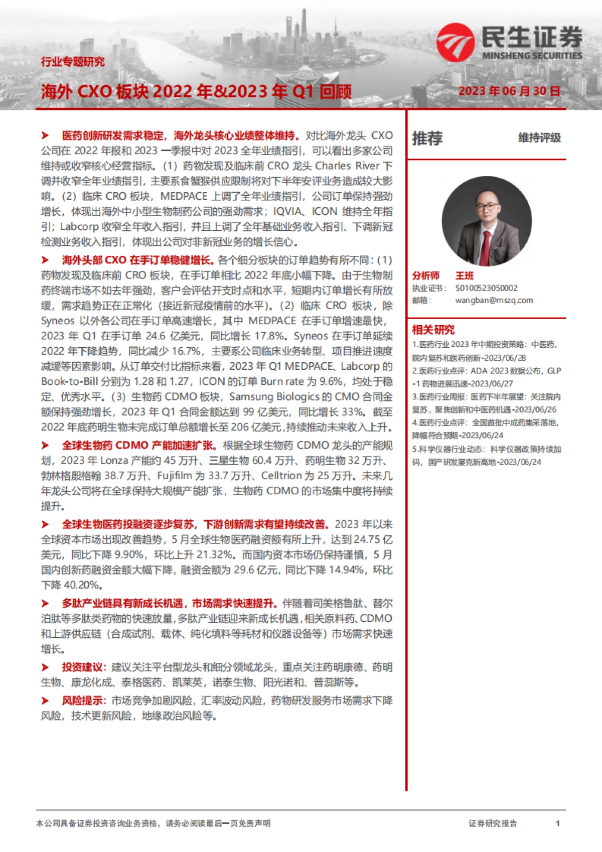 民生证券：医药行业专题研究-海外CXO板块2022年&2023年Q1回顾_第1页