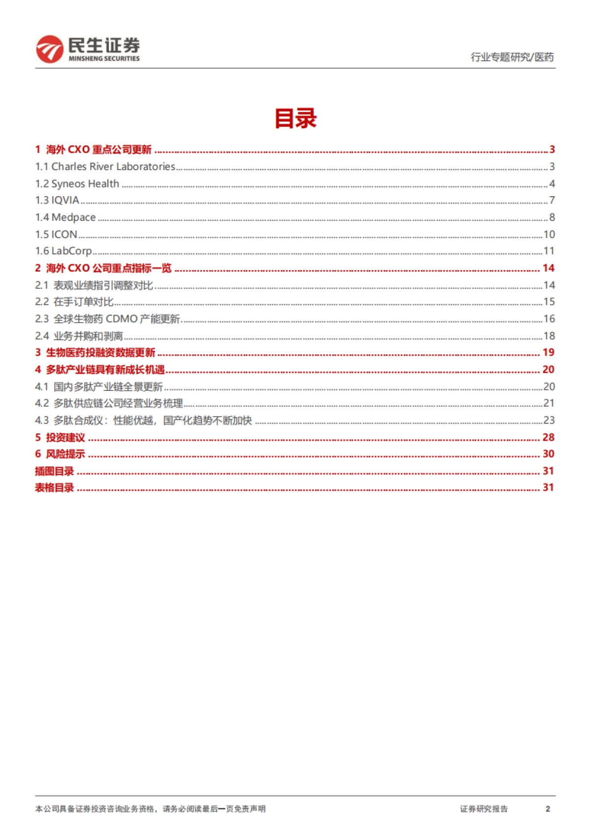 民生证券：医药行业专题研究-海外CXO板块2022年&2023年Q1回顾_第2页