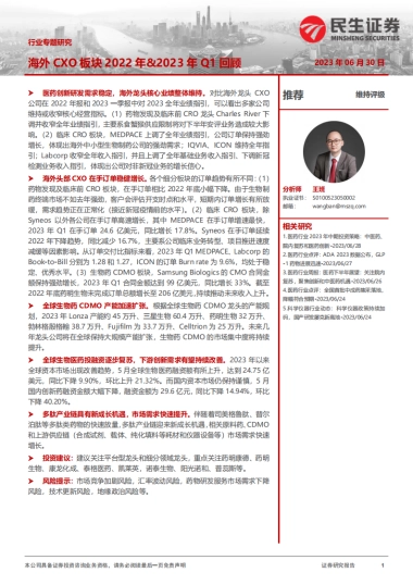 民生证券：医药行业专题研究-海外CXO板块2022年&2023年Q1回顾