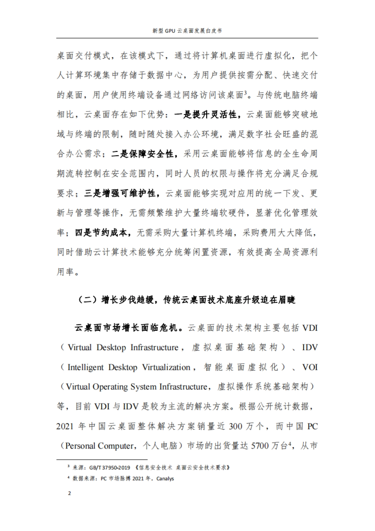 摩尔线程&中国信通院：2023新型GPU云桌面发展白皮书_第8页