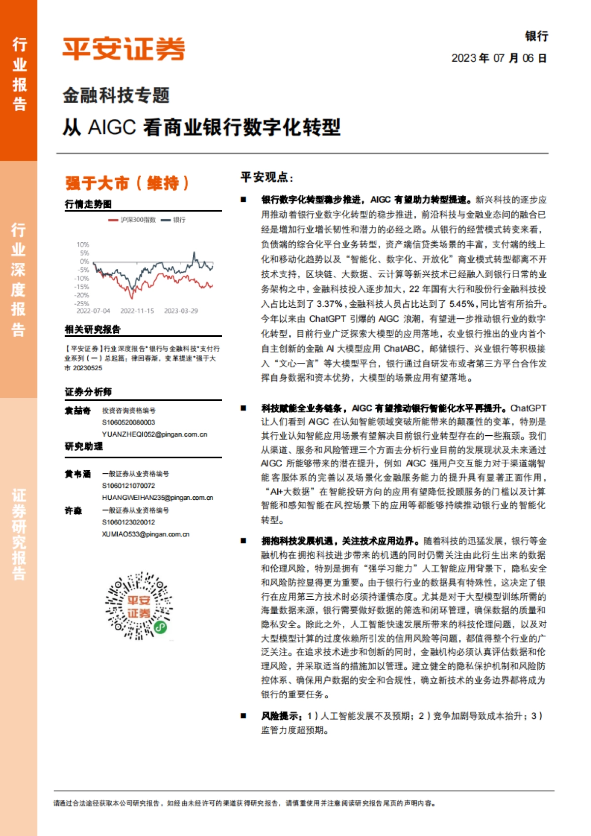 平安证券：银行金融科技专题-从AIGC看商业银行数字化转型_第1页