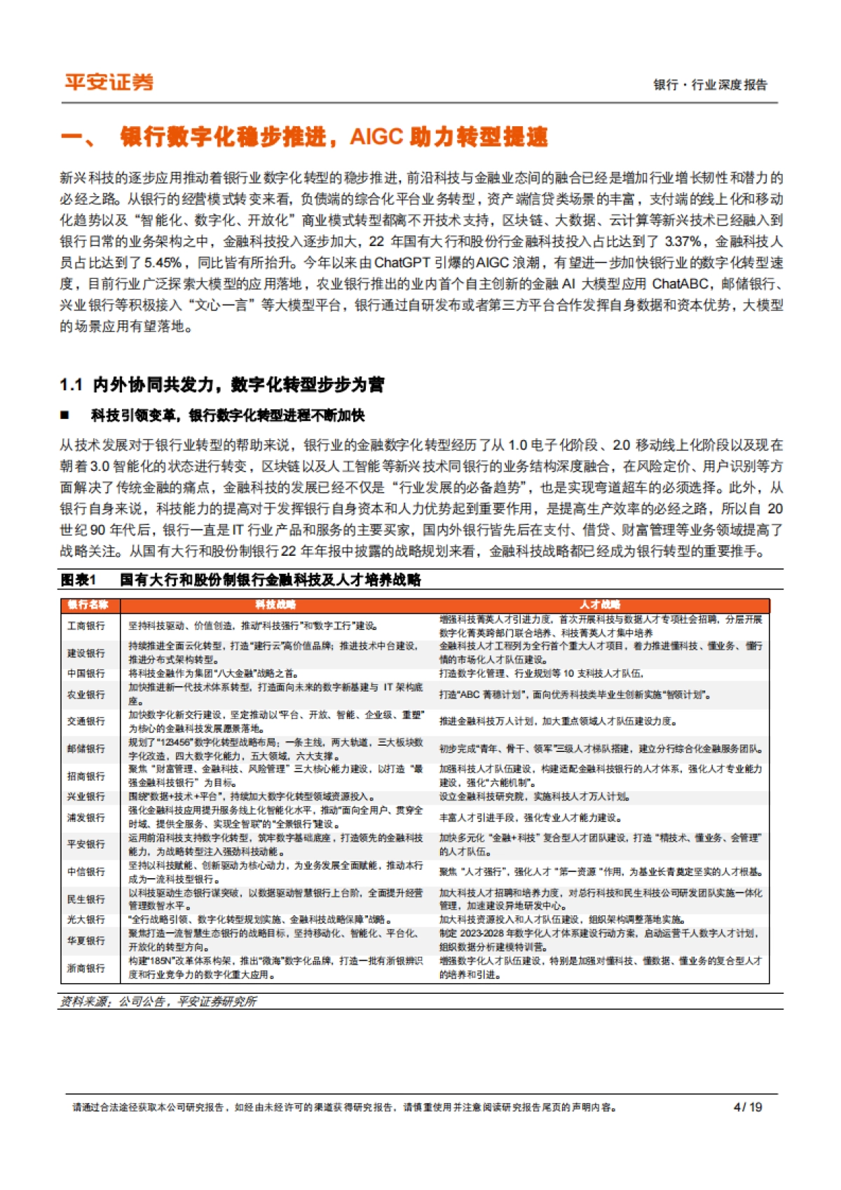平安证券：银行金融科技专题-从AIGC看商业银行数字化转型_第4页