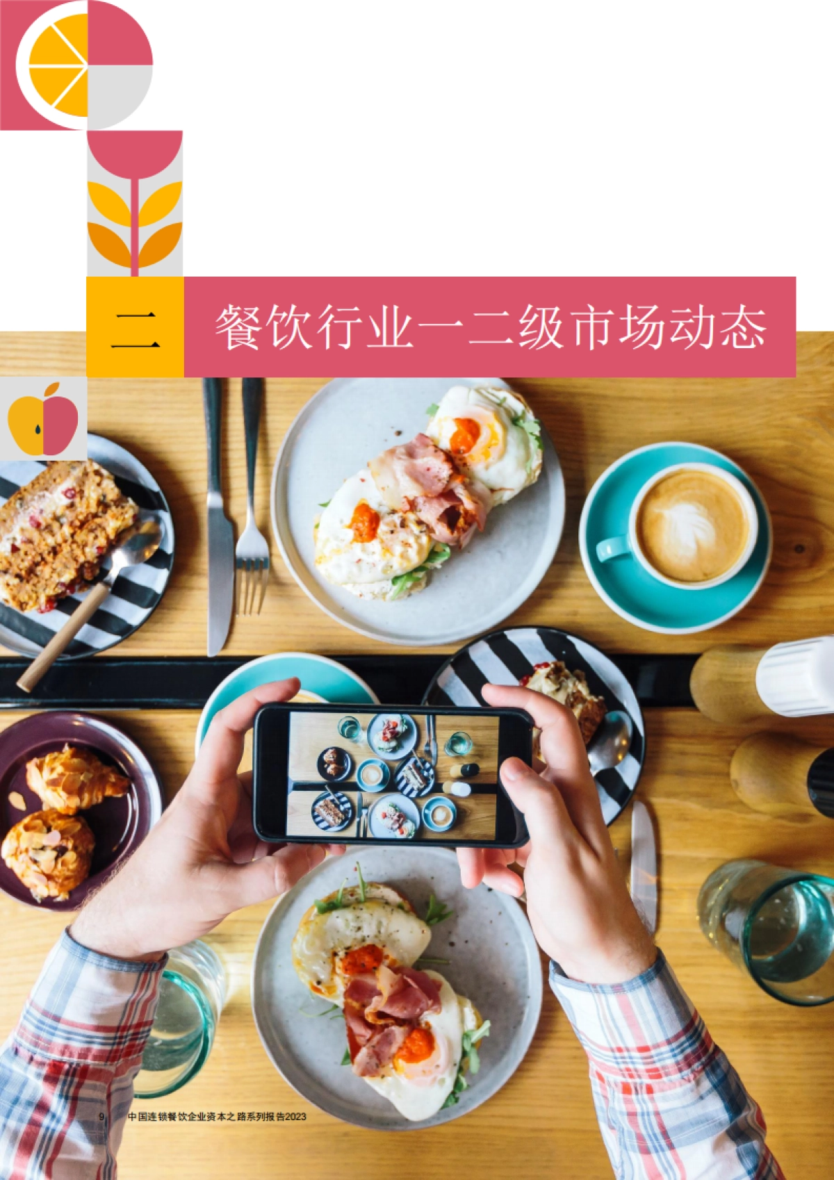 普华永道&CCFA：中国连锁餐饮企业资本之路系列报告2023_第10页