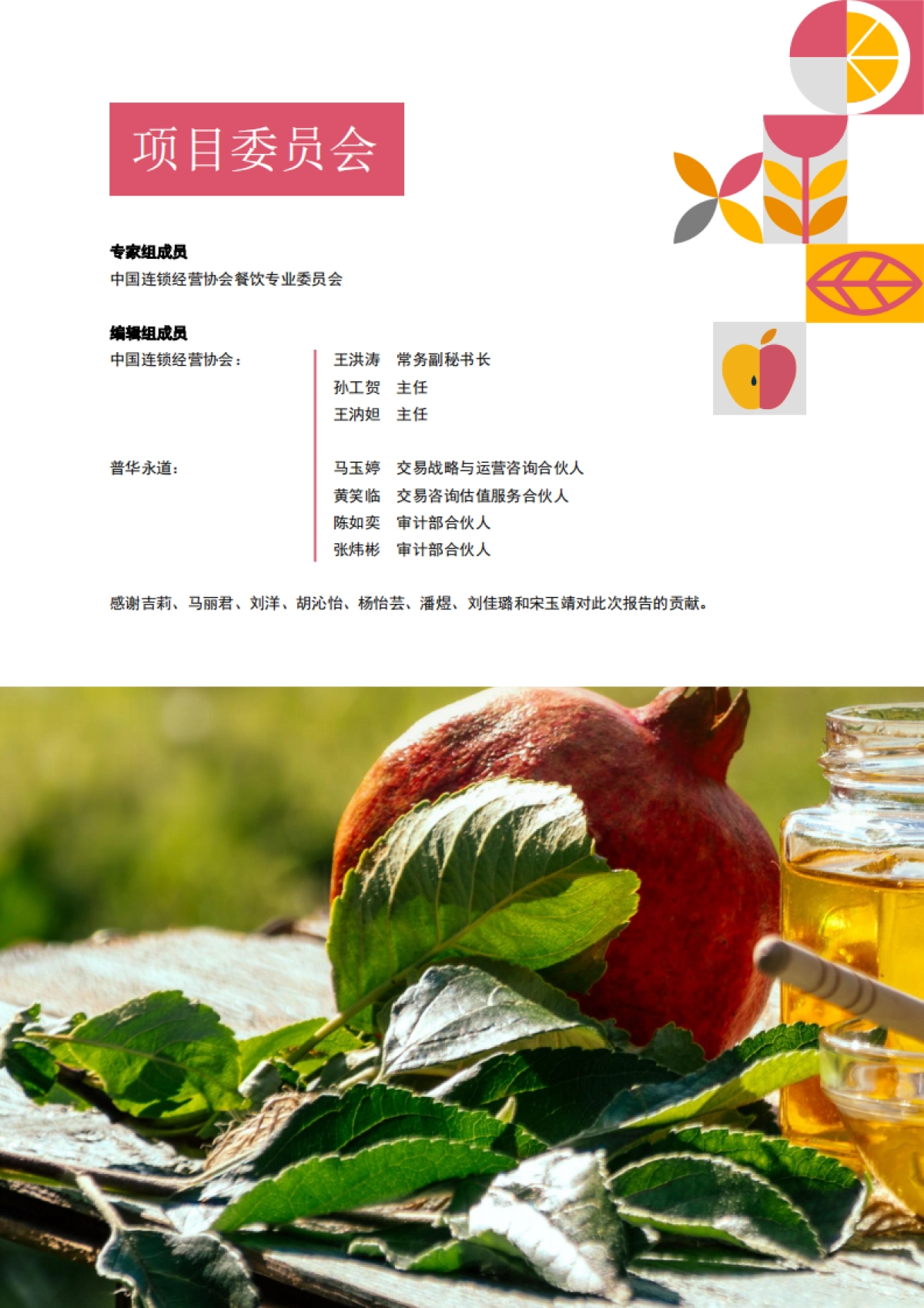 普华永道&CCFA：中国连锁餐饮企业资本之路系列报告2023_第2页