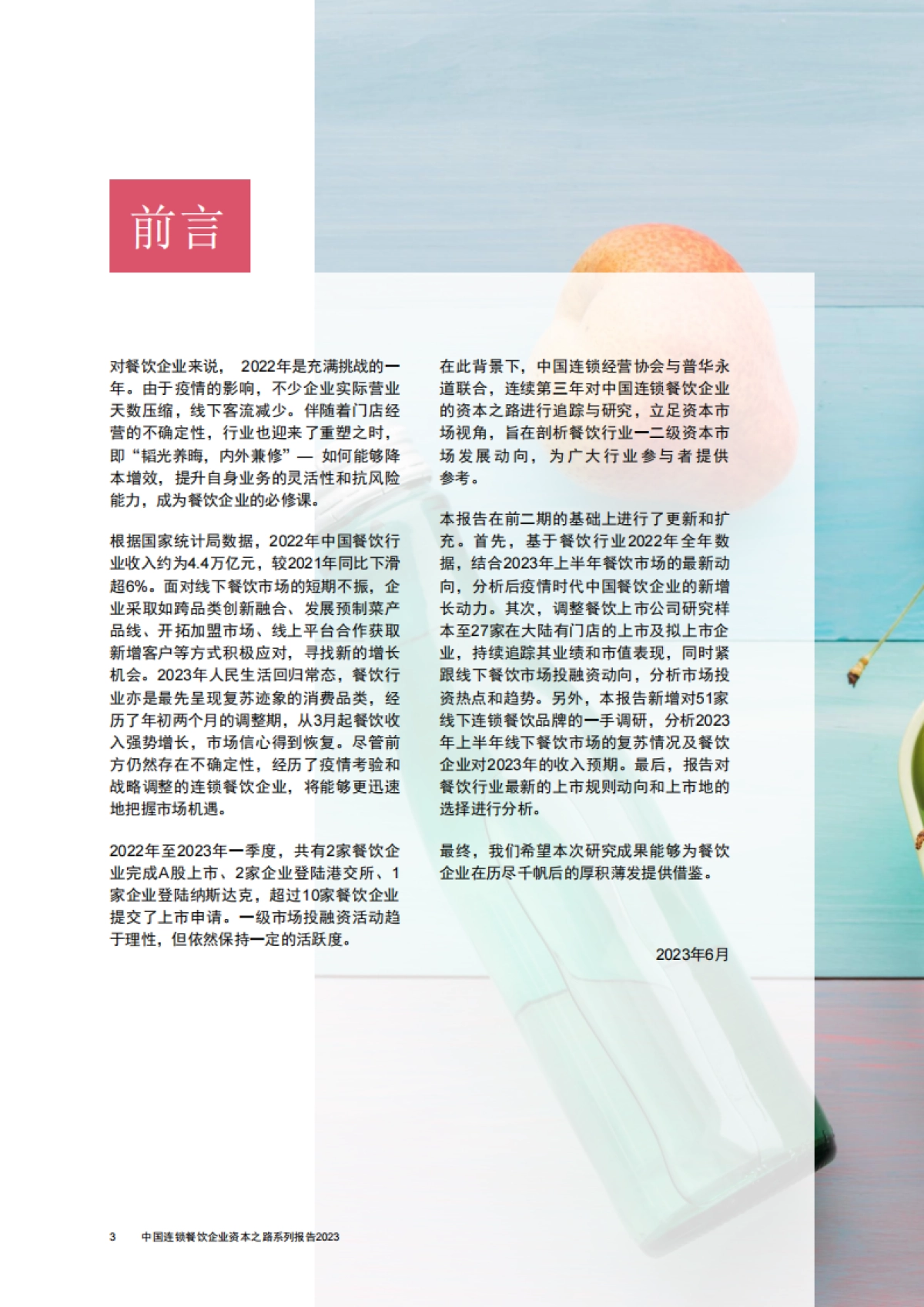 普华永道&CCFA：中国连锁餐饮企业资本之路系列报告2023_第4页