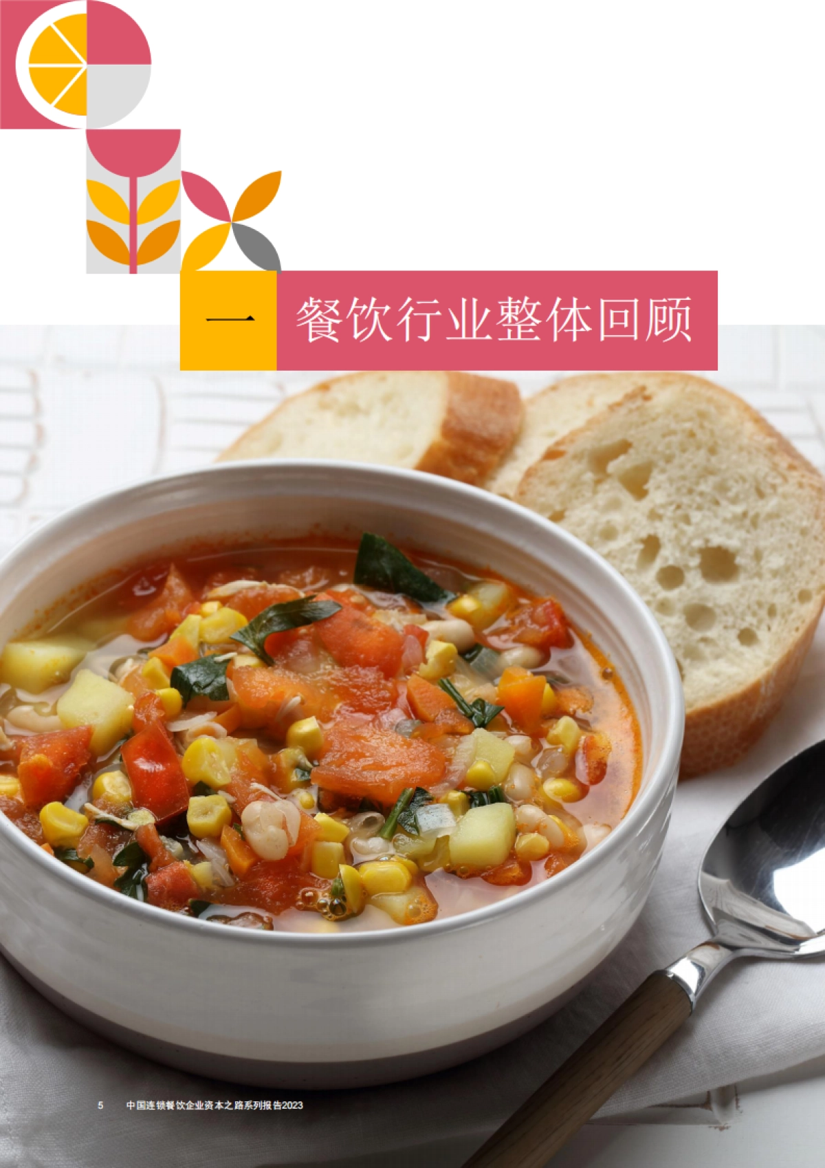 普华永道&CCFA：中国连锁餐饮企业资本之路系列报告2023_第6页