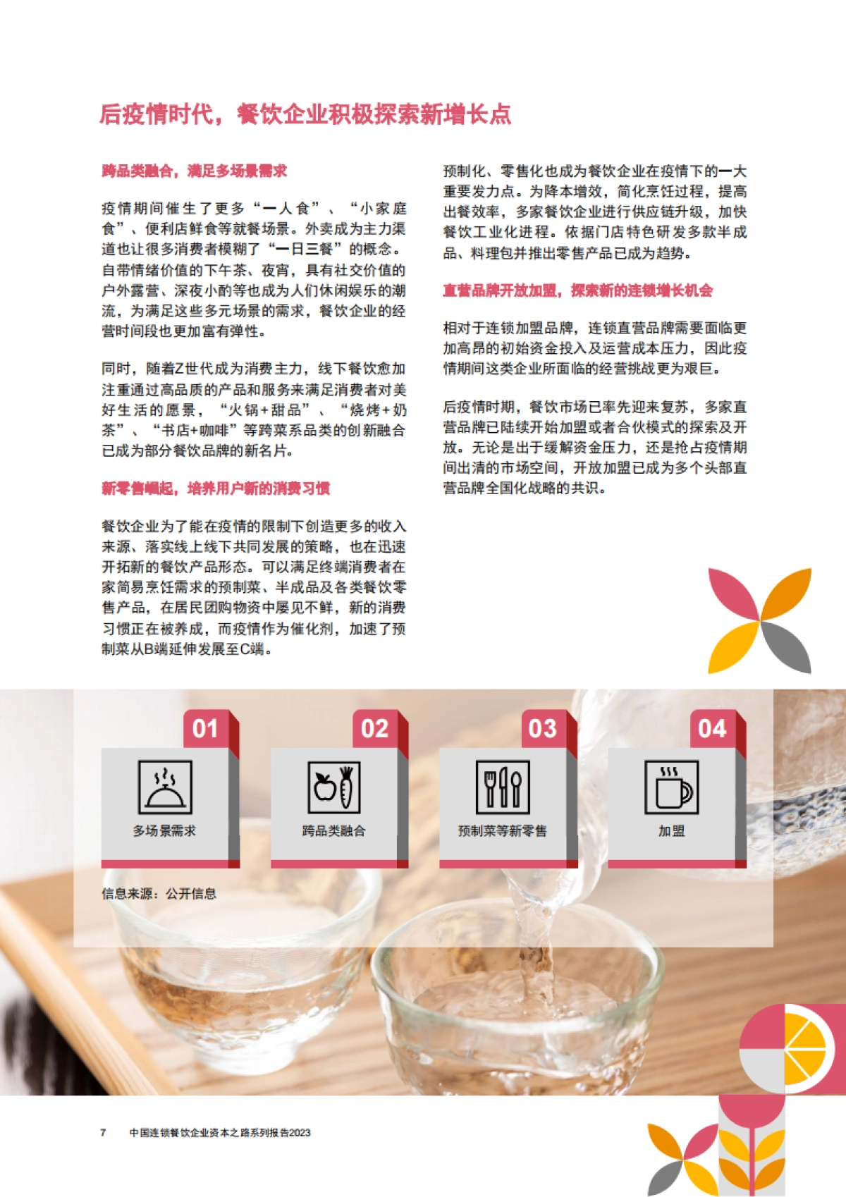普华永道&CCFA：中国连锁餐饮企业资本之路系列报告2023_第8页