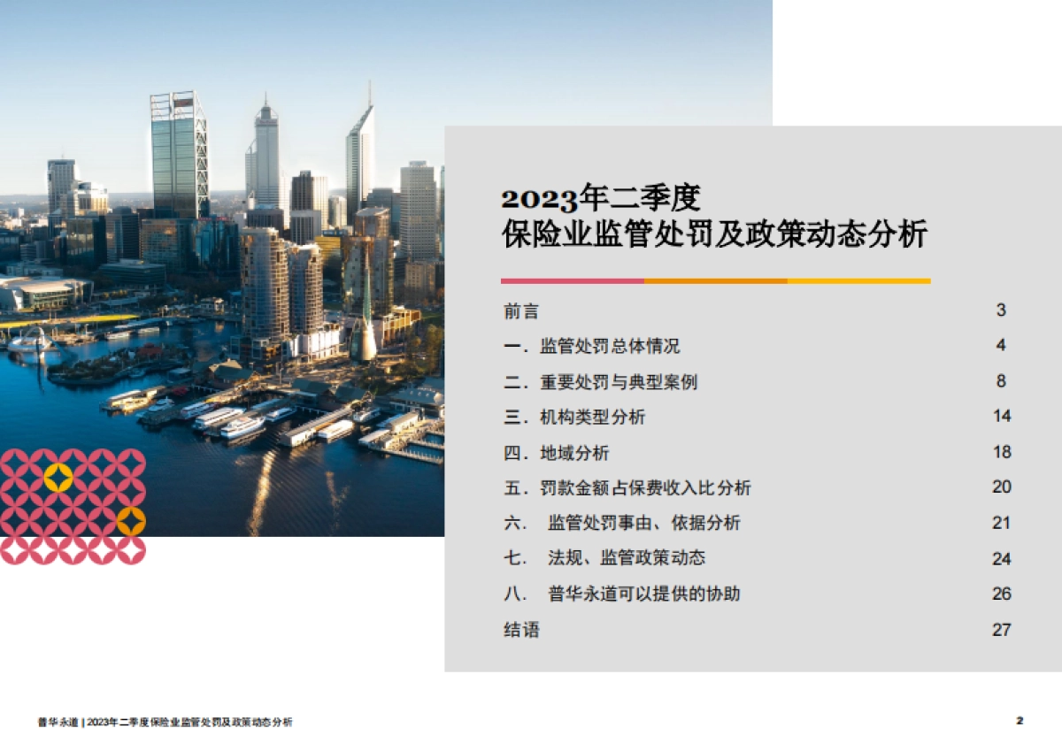 普华永道：2023年二季度保险行业监管处罚及政策动态分析_第2页