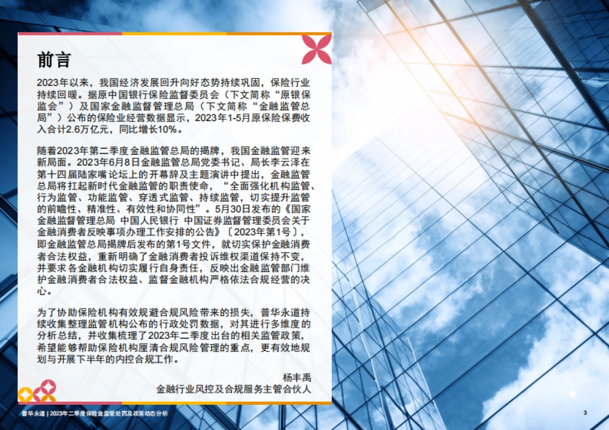普华永道：2023年二季度保险行业监管处罚及政策动态分析_第3页
