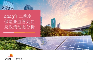 普华永道：2023年二季度保险行业监管处罚及政策动态分析