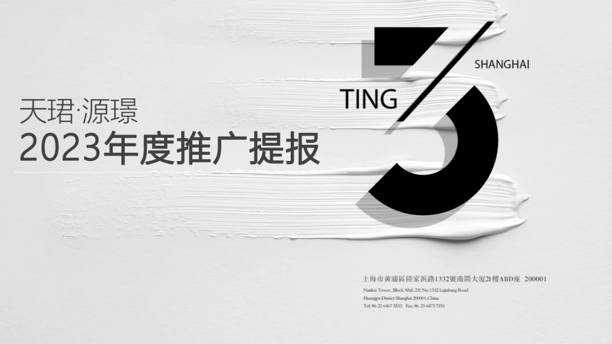 2023房地产公司-洋房叠墅项目年度推广提报_第1页