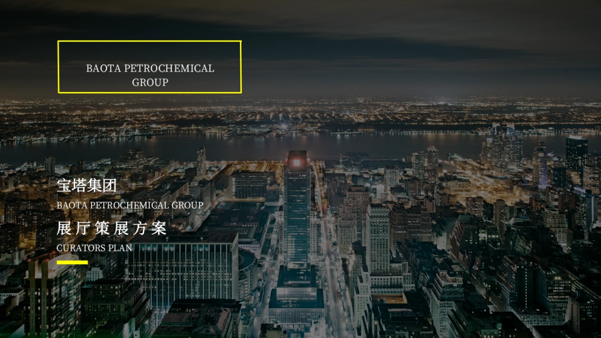 宝塔集团品牌展厅设计策划案_第1页