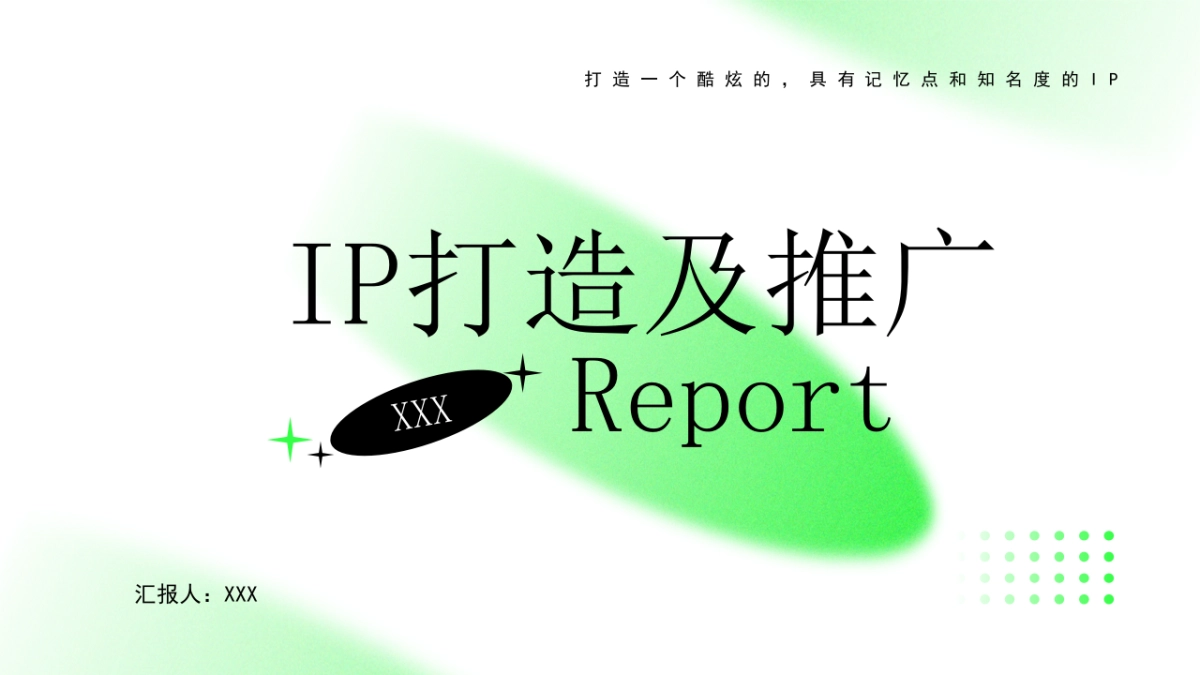 电熊猫IP打造方案_第1页