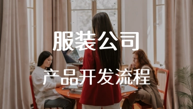 服装产品开发流程