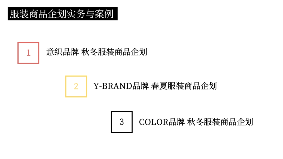 服装品牌商品企划案例_第2页