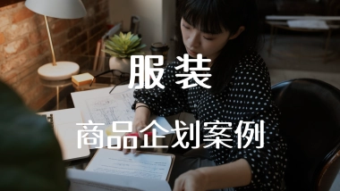 服装品牌商品企划案例