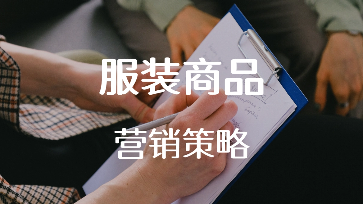 服装品牌营销策略_第1页