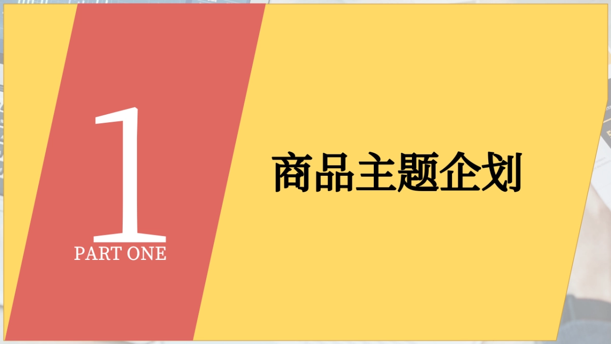 服装商品企划要素_第3页