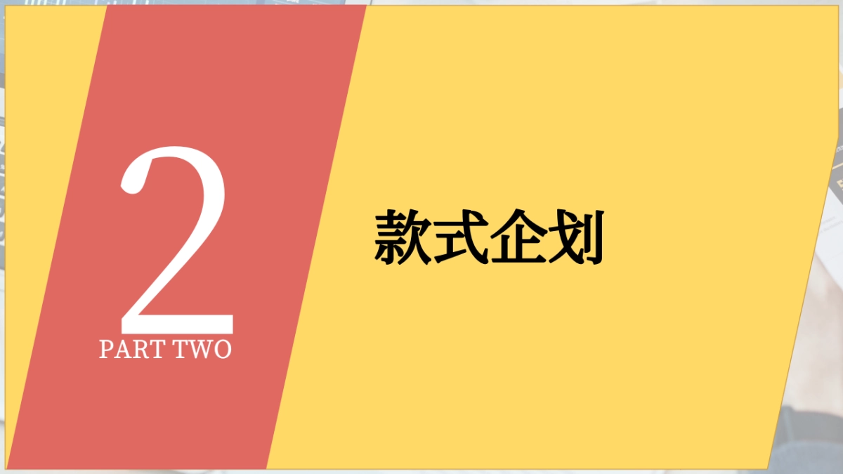 服装商品企划要素_第9页