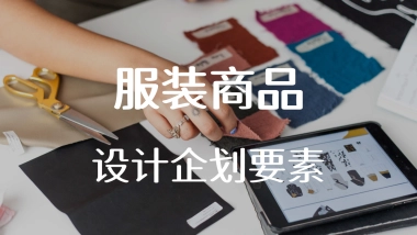 服装商品企划要素