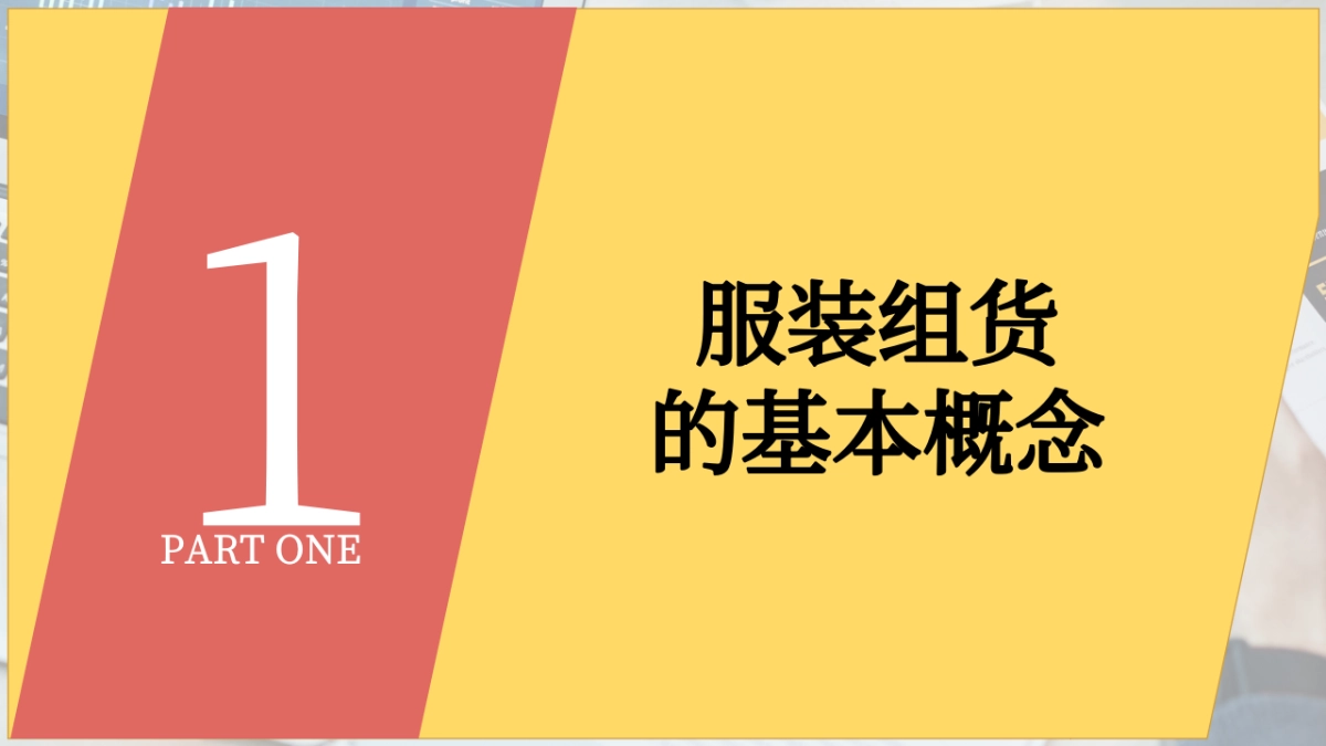 服装商品组合策划_第3页